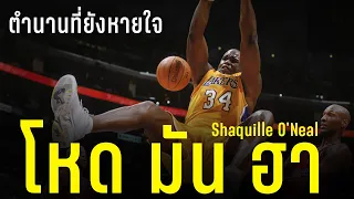 ตำนาน โหด มัน ฮา : SHAQ เก่งขนาดไหน