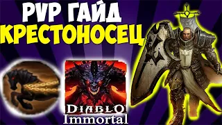 PvP ГАЙД на Крестоносца в Diablo Immortal. СТАБИЛЬНО КРУТ. Топ класс для ПвП.