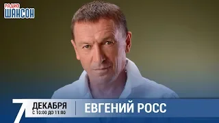 Евгений Росс в «Звёздном завтраке» на Радио Шансон