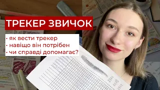 Чому тобі необхідний трекер звичок? 10 кращих порад для організації та дисципліни