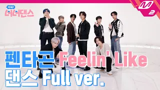 [아싸! 너너댄스] 펜타곤(PENTAGON) - Feelin' Like (Choreography Full ver.)