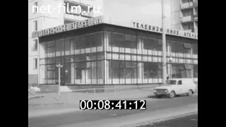 1971г. Москва. Телетрест. телеателье № 6.