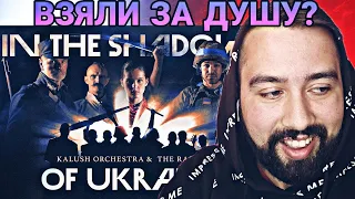 Kalush Orchestra & The Rasmus - In The Shadows of Ukraine | НЕЙМОВІРНА УКРАЇНСЬКА МУЗИКА | РЕАКЦІЯ