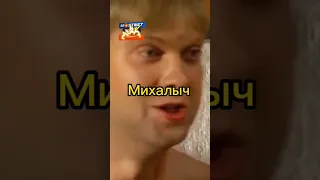 🤣 ДЕНЬ РОЖДЕНИЯ МИХАЛЫЧА - НАША РАША #shorts #приколы #нашаrussia #смешныевидео