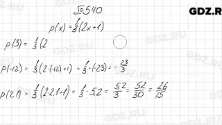 № 540 - Алгебра 7 класс Колягин