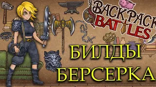 BACKPACK BATTLES - БИЛДЫ БЕРСЕРКА!