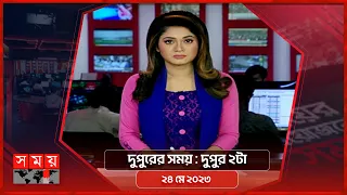 দুপুরের সময় | দুপুর ২টা | ২৪ মে ২০২৩ | Somoy TV Bulletin 2pm | Latest Bangladeshi News