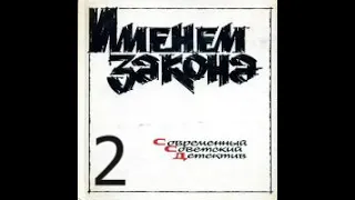 Именем закона 2-я часть