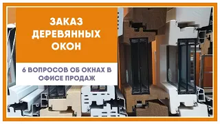 Что нужно знать при выборе деревянных окон?