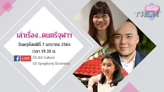 [LIVE] Art & Culture Talk Season 2 Ep.4 "เล่าเรื่อง..ดนตรีจุฬาฯ"