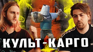 Культ КАРГО в Ролевых играх живого действия (LARP)