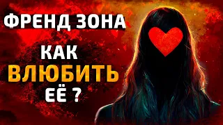 5 Легких Шагов, Как МОМЕНТАЛЬНО ВЫЙТИ Из ФрендЗоны