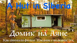 Домик на Аяне 3. Плато Путорана / A Hut in Siberia / Сибирь