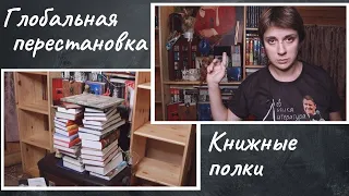 ГЛОБАЛЬНАЯ ПЕРЕСТАНОВКА В КНИЖНОМ ШКАФУ