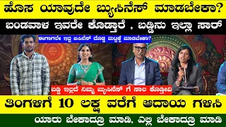 ಬ್ಯುಸಿನೆಸ್ ಮಾಡಬೇಕು ಅಂತ ಇದೀರಾ ? ಬಂಡವಾಳ ಇಲ್ವಾ ಹಾಗಾದ್ರೆ ಇವರು ಕೊಡ್ತಾರೆ ಬ್ಯುಸಿನೆಸ್ ಮಾಡಿ | Business Ideas