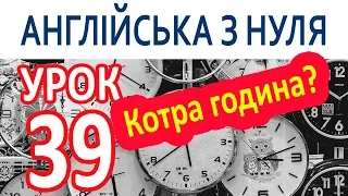 Англійська з нуля. Урок 39 — Котра година?