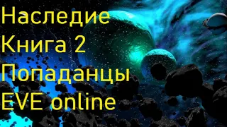 Наследие Книга 2 Попаданцы  EVE online