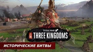 Исторические битвы в Total War: THREE KINGDOMS 🎮 23.05.2019