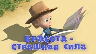 Маша и медведь. Красота - страшная сила (Трейлер 2) 99 jyne