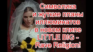 Символика и жуткие планы иллюминатов в новом клипе LITTLE BIG - Rave Religion #LITTLEBIG #rave