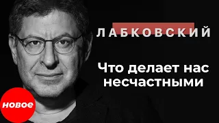 Михаил Лабковский. Что делает нас несчастными [новое]