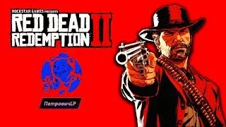 🔴 Red Dead Redemption 2 Прохождение ЧАСТЬ 14 Подготовка к ограблению поезда