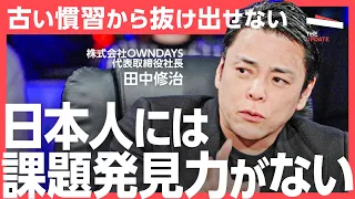 「全編公開」業界の“革新者”が語る、古い業界に潜むチャンスとイノベーションの鍵とは？OWNDAYS 田中修治氏、キャディ 加藤勇志郎氏、ライフネット生命 森亮介氏らが徹底討論！