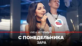 Зара - С Понедельника (LIVE @ Авторадио)