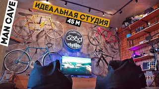 ВЕЛОСТУДИЯ/MAN CAVE ГОТОВА НА 100%!!! Финал проекта