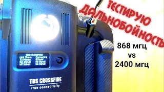 TBS Crossfire Мой тест на дальность