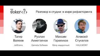 Тагир Валеев, Руслан Ахметзянов, Максим Гореликов, Алексей Стукалов — В мире рефакторинга