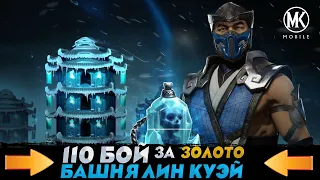 КАК ПРОЙТИ 110 БОЙ БАШНИ ЛИН КУЭЙ С ОДНОЙ ПОПЫТКИ ЗОЛОТЫМ ОТРЯДОМ В МК МОБАЙЛ