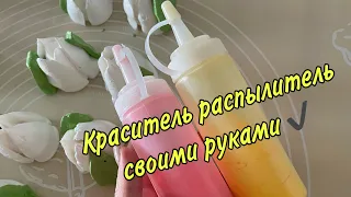 КАК СДЕЛАТЬ КРАСИТЕЛЬ РАСПЫЛИТЕЛЬ для окрашивания ЗЕФИРА ❤️👍