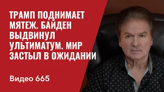 Трамп поднимает мятеж / Байден выдвинул ультиматум / Мир застыл в ожидании / / №665 - Юрий Швец