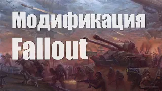 Fallout - Модификация для Tiberium Wars