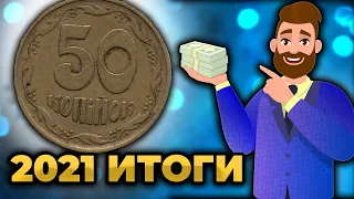 Лучшие моменты года! Рассказал про редкие 50 копеек