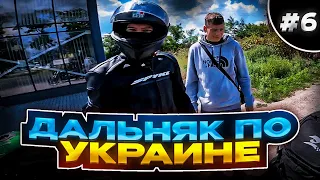 Встретил подписчика | Чуть не попал в ДТП | Дальняк в Одиночку по Украине #6