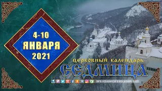 Мультимедийный православный календарь на 4—10 января 2021 года