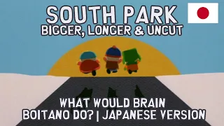 South Park: Bigger, Longer & Uncut: What Would Brian Boitano Do? | Japanese Version