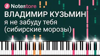 🎼 Ноты Владимир Кузьмин - Я не забуду тебя (Сибирские морозы). Урок на пианино
