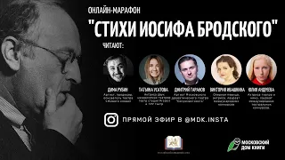 ОНЛАЙН-МАРАФОН «СТИХИ ИОСИФА БРОДСКОГО»