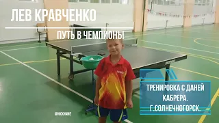 Лев Кравченко  Путь в чемпионы! Тренировка 15 07 2021 в Даней Кабрера