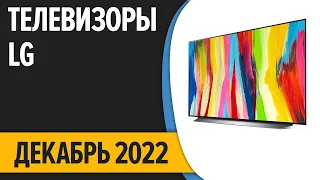 ТОП—7. Лучшие Телевизоры LG. Декабрь 2022 года. Рейтинг!