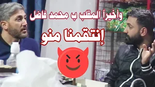 وأخيرا مقلب الإستفزاز ب محمد فاضل 😍💪 - أخذنا بالثأر😈 - كان ضربني - مقلب جاب العيد 😂