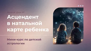 ЖИВОЙ УРОК ПО ДЕТСКОЙ АСТРОЛОГИИ | 1-Й УРОК