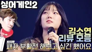 자세히 들어야 더 좋은 김소연 리뷰 모음집 | 싱어게인2 리뷰