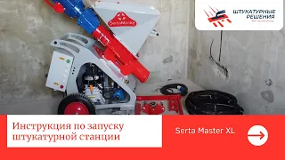 Инструкция по запуску штукатурной станции Serta Master XL (220/380В)