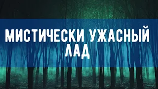 МИСТИЧЕСКИЙ И УЖАСНЫЙ ЛАД