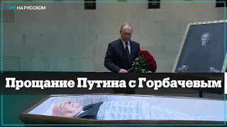 Путин простился с Горбачевым раньше всех