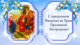 Поздравление с Введением во храм Пресвятой Богородицы. Открытка Введение во храм Богородицы